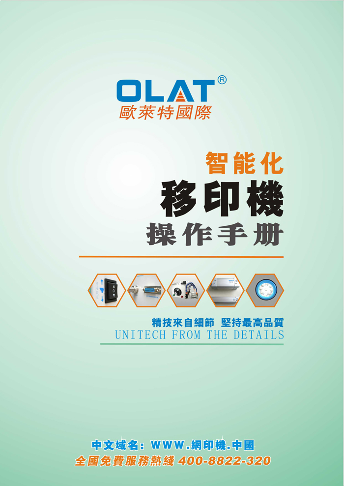 OLAT歐萊特移印機(jī)系列操作手冊(cè)