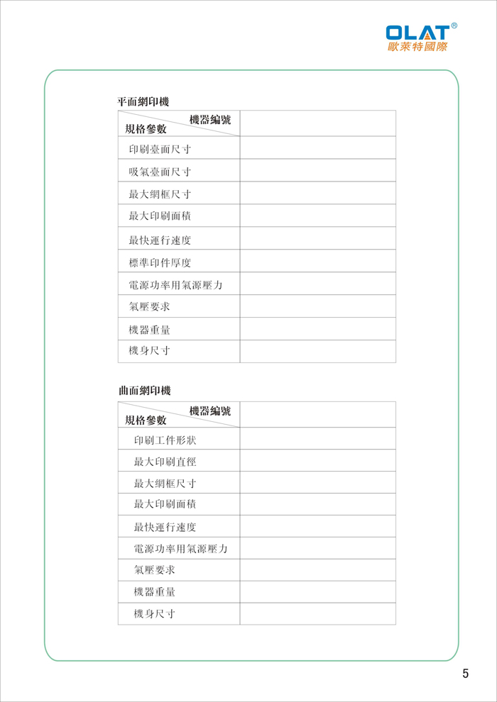 OLAT歐萊特平曲網(wǎng)印機系列操作手冊