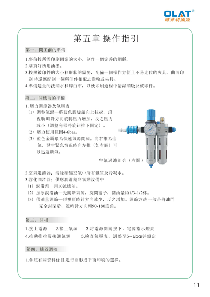 OLAT歐萊特曲面網(wǎng)印機(jī)系列操作手冊(cè)