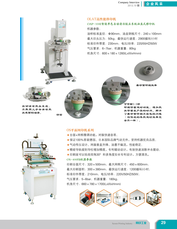 專注創(chuàng)新智能化移印機、網(wǎng)印機/絲印機——歐萊特國際（網(wǎng)印工業(yè)雜志報道）