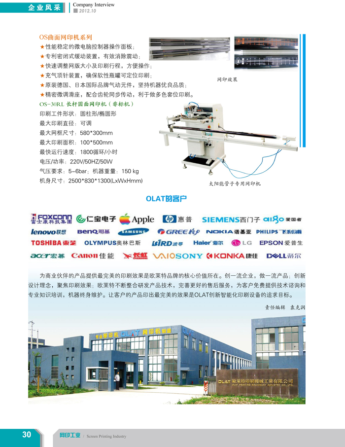 專注創(chuàng)新智能化移印機、網(wǎng)印機/絲印機——歐萊特國際（網(wǎng)印工業(yè)雜志報道）