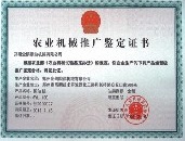 農(nóng)用機械推廣鑒定證書