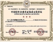 中國信用企業(yè)認證